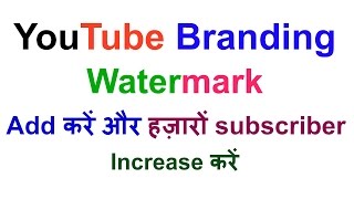 How to add a branding Watermark | logo to YouTube Videos  | Gain subscriber fast | Hindi