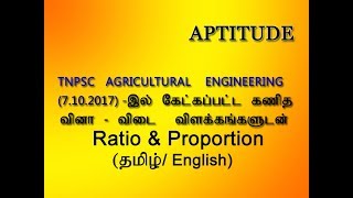 TNPSC AE (AGRICULTURAL ENGINEERING)-7.10.2017 இல் கேட்கப்பட்ட கணித வினா-விடை மற்றும் விளக்கங்களுடன்