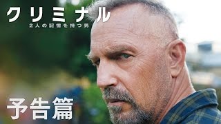 2017.2.25(土)公開  映画 『クリミナル 2人の記憶を持つ男』予告編