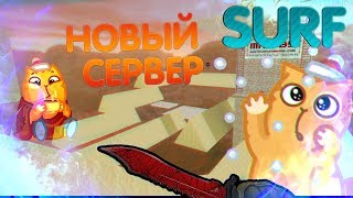 ОТКРЫЛ НОВЫЙ SURF СЕРВЕР - АДСКИЕ ГОРКИ \\ СКИДКИ