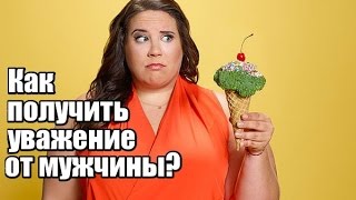 Как женщине научиться УВАЖАТЬ СЕБЯ? Смотреть всем женщинам ОБЯЗАТЕЛЬНО!