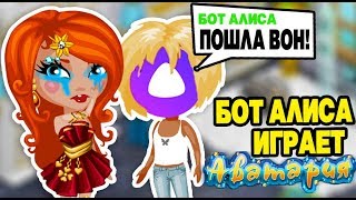 БОТ АЛИСА СОЗДАЛА СЕБЕ ПЕРСА в АВАТАРИИ / НОВЫЙ БОТ / АВАТАРИЯ