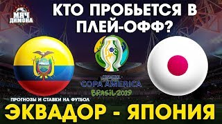 Копа Америка. Эквадор - Япония! | Прогноз и ставка | Кто достоен попасть в плей-офф?