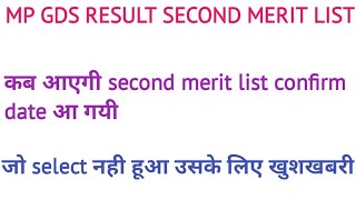 MP GDS RESULT SECOND MERIT LIST // कभी भी होगी Realise merit list // GDS RESULT // Vacancy hub