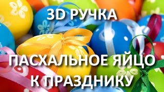 3D Ручка. Делаем пасхальное яйцо к празднику.