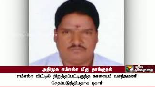 Person arrested who attacked AIADMK MLA Panneerselvam | #AIADMK #MLA