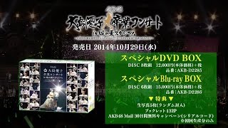 「大島優子卒業コンサート in 味の素スタジアム」DVD&Blu-rayダイジェスト映像 / AKB48[公式]