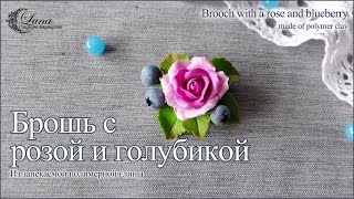 Брошь с голубикой и розой из полимерной глины / Brooch with blueberry and rose