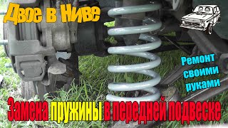 Замена пружины на Ниве 4х4