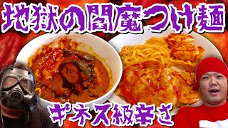 【超激辛】ギネス級の辛さ！地獄の閻魔つけ麺を完食チャレンジ！！