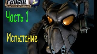 Фоллаут 2 прохождение. Fallout 2. Часть 1. Испытание.