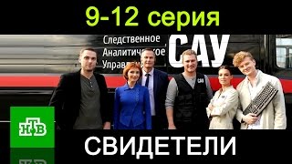 Свидетели 9-12 серия Остросюжетный сериал - Русские фильмы 2017 #анонс Наше кино
