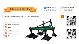Плуг для минитрактора ПЛН-2-25 с предплужником