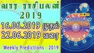 Vaara Rasi Palan (16.06.2019 to 22.06.2019) | வார ராசிபலன் | Weekly Tamil Horoscope