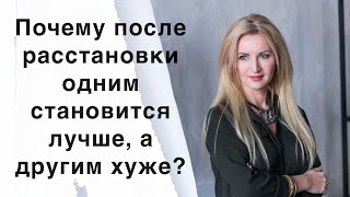Почему после расстановки одним становится лучше, а другим хуже?