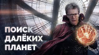 Поиск далёких планет