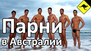 Какие Они Австралийские Парни? - Чистюли и Оболтусы!