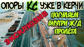 Крымский мост(декабрь 2018) ЭКСКЛЮЗИВ Ж/Д подходы с Крыма ставят опоры КС Погуляем внутри пролёта