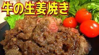 【生姜版シャリアピンステーキ】生姜に漬け込んだビーフジンジャーは柔らかくなるのか？　GINGER STEAKS