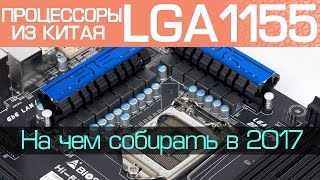 1155. На чём собирать ПК в 2017. Процессоры из Китая для LGA1155.