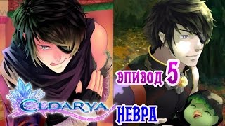 Элдария НЕВРА ✔ {эпизод 5} Первое задание