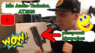 ?Самый рЕперский микрофон в Мире Audio Technica AT2020.?Будни рЕпера 5 выпуск?Подпишись?
