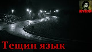 Истории на ночь - Тещин язык