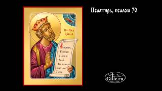 70.Псалтирь, псалом 70