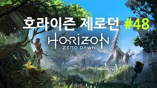 [호라이즌 제로던] 초회차 플레이 초어려움 난이도 (Horizon Zero Dawn) #48