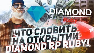 ЧТО CЛОВИТЬ НА ОТКРЫТИИ НОВОГО СЕРВЕРА DIAMOND RP RUBY GTA SAMP!
