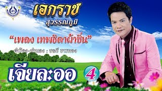 เทพธิดาผ้าซิ่น - เอกราช สุวรรณภูมิ ชุดเจียละออ 4 [Official MV]