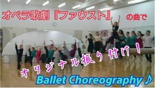 ファウスト『フリネの踊り』の曲でサラッと振付してみた。