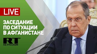 Лавров выступает на заседании расширенной «тройки» по мирному урегулированию в Афганистане — LIVE