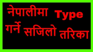 How to Type in Nepali | Nepali Typing | नेपाली टाइपिंग