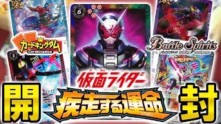 【#バトスピ】ライダー好きが語りまくる！コラボブースター『疾走する運命』開封【#BS】