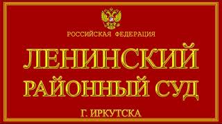 Ленинский районный суд Иркутска затребовал оригиналы документов у ПАО Сбербанка 1 часть