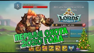 Lords Mobile! ✔Первая Охота в 2020✔ Гильдия RYs ✔