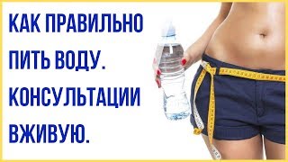 Как правильно пить воду. Рекомендации. Мои клиенты. №4 (2019)