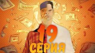 ПУТЬ БОМЖА на ARIZONA RP #19