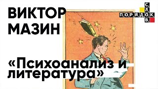 Лекция Виктора Мазина «Психоанализ и литература»