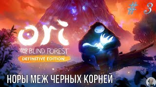 Ori and the Blind Forest (Прохождение на Switсh) # 3: Нижние трясины - Норы меж черных корней