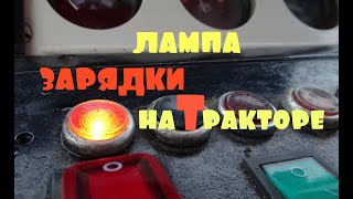 как подключить лампочку зарядки на тракторе?