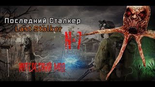 LAST S.T.A.L.K.E.R. №7 - СИПЛЫЙ, ДЭДМЭН И ВСТРЕЧА С ТАНКИСТОМ