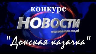 "Донская казачка"_ победитель 2017 года. Михайловка-ТВ.