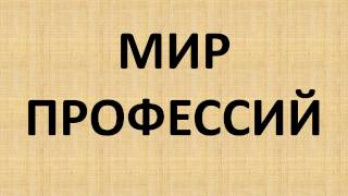 Презентация классного часа: "Мир профессий"