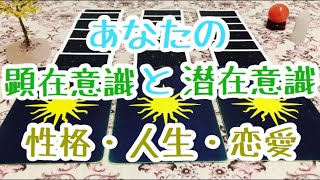 あなたの顕在意識と潜在意識（人生・性格・恋愛）【タロット占い】