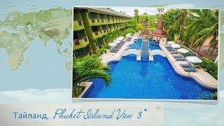 Обзор отеля Phuket Island View 3* на Пхукете (Таиланд) от менеджера Discount Travel