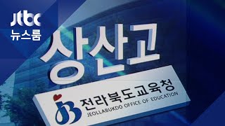 상산고 "사필귀정, 법 살아있다" 환호…전북교육청 "참담"