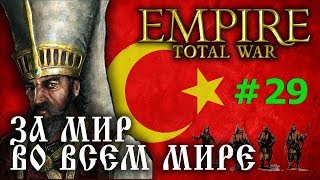 Empire:Total War - Османская Империя №29 - За мир во всем мире
