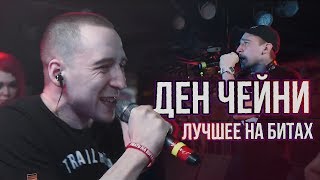 ДЕН ЧЕЙНИ - ЛУЧШЕЕ НА БИТАХ | РВАТЬ НА БИТАХ,  140 BPM BATTLE